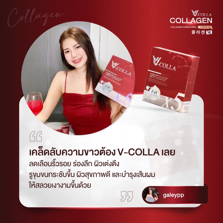 รีวิว วีคอลล่า คอลลาเจน