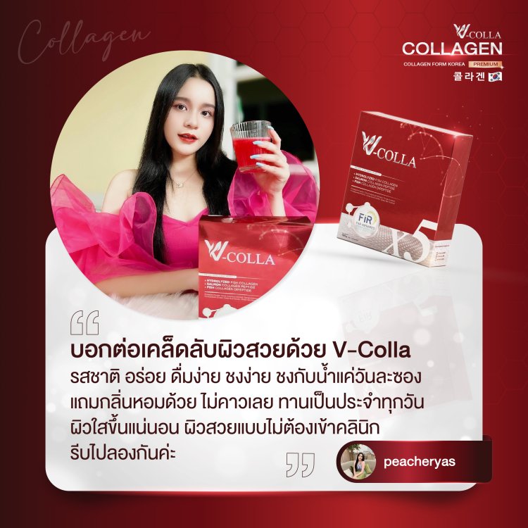 รีวิว วีคอลล่า คอลลาเจน