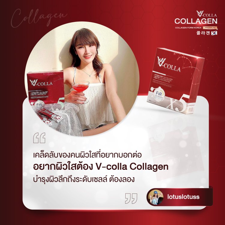 รีวิว วีคอลล่า คอลลาเจน