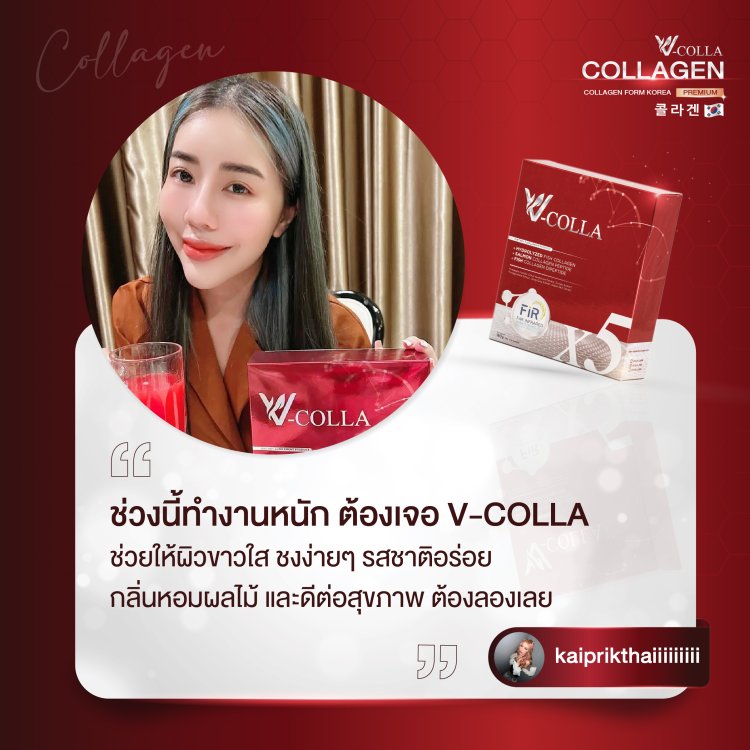 รีวิว วีคอลล่า คอลลาเจน
