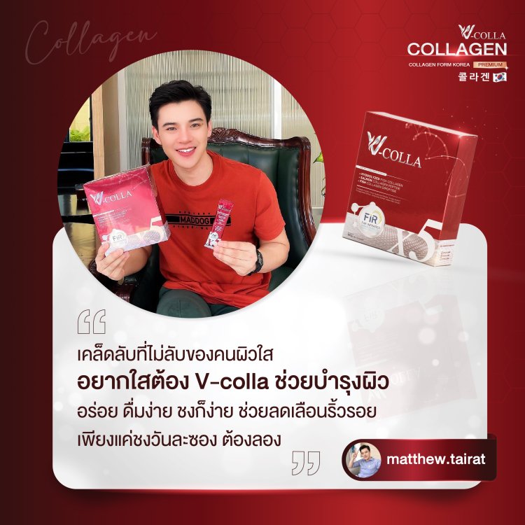 รีวิว วีคอลล่า คอลลาเจน