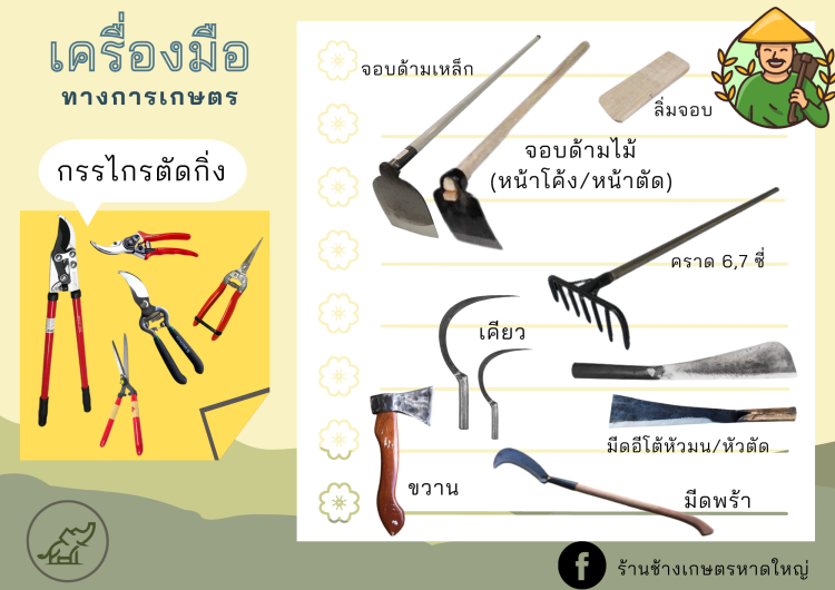 เครื่องมือจอบเสียม