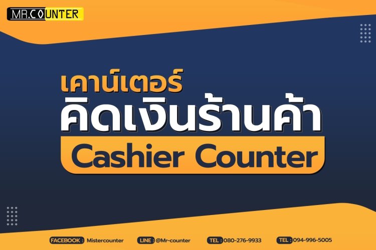 เคาน์เตอร์แคชเชียร์