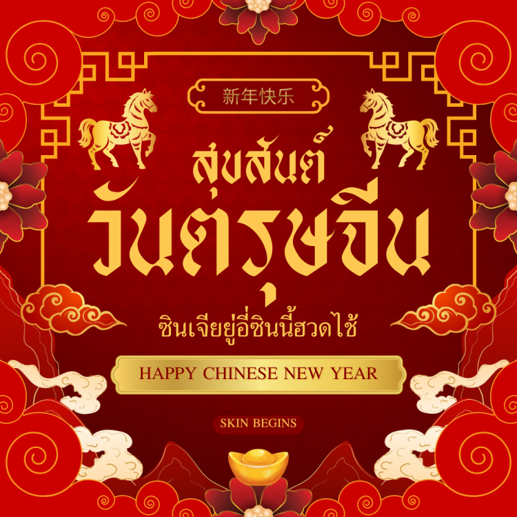 ตรุษจีน