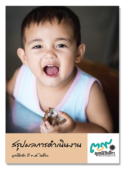 รายงานผลการดำเนินงานปี2560