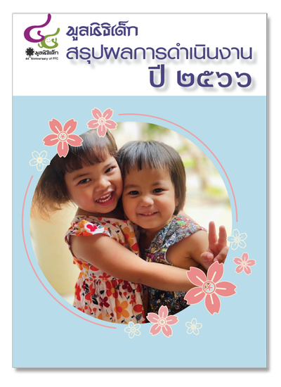 รายงานผลการดำเนินงานปี2566