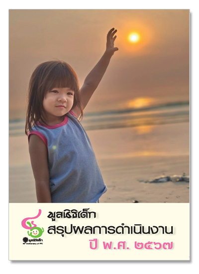 รายงานผลการดำเนินงานปี2567