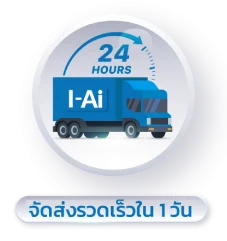 จัดส่งเร็วรวดเร็วใน 1 วัน