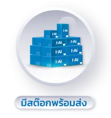 มีสต็อกพร้อมส่ง