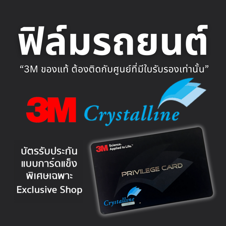 3M™ ฟิล์มกรองแสงรถยนต์ Crystalline Series