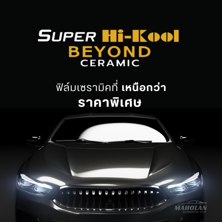 ราคาโปรโมชั่นฟิล์มเซรามิครถยนต์