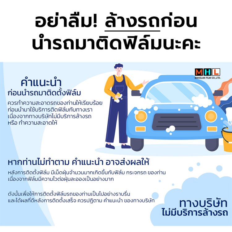 อย่าลืมล้างรถยนต์ของท่าน ก่อนนำเข้ามาติดตั้งฟิล์ม