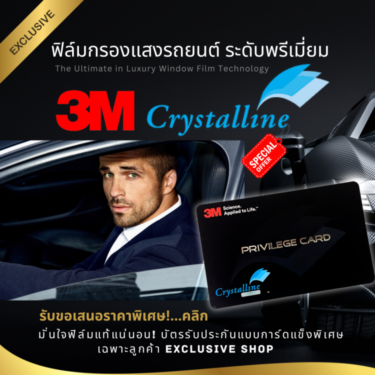 ฟิล์ม 3M Crystalline