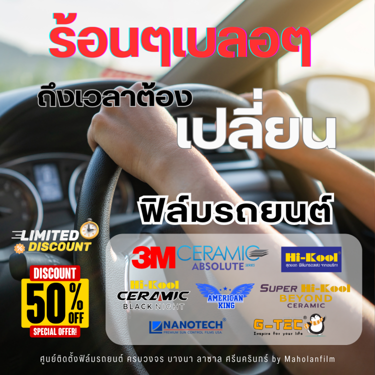 โปรโมช่นติดฟิล์มกรองแสง