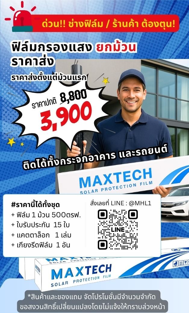 ฟิล์มกรองแสงราคาส่ง ยกม้วน