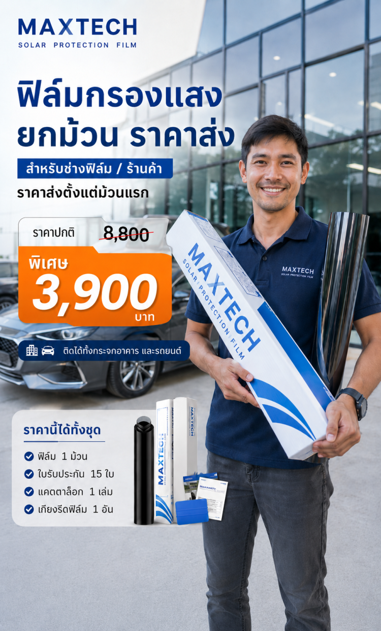 ฟิล์มกรองแสงราคาส่ง ยกม้วน