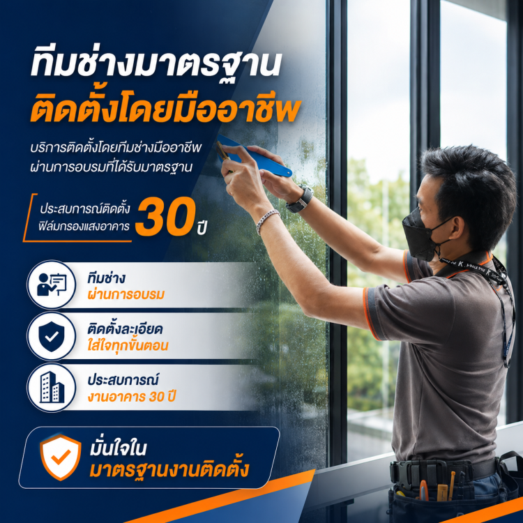 ทีมช่างมาตรฐา ติดตั้งโดยมืออาชีพ