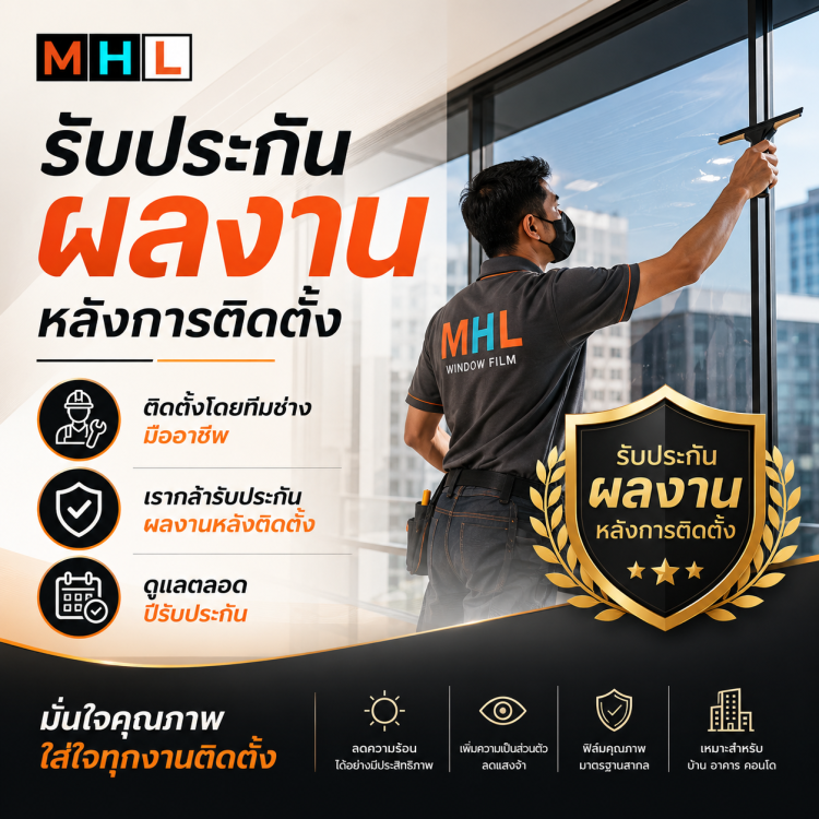 รับประกันผลงานติดตั้ง
