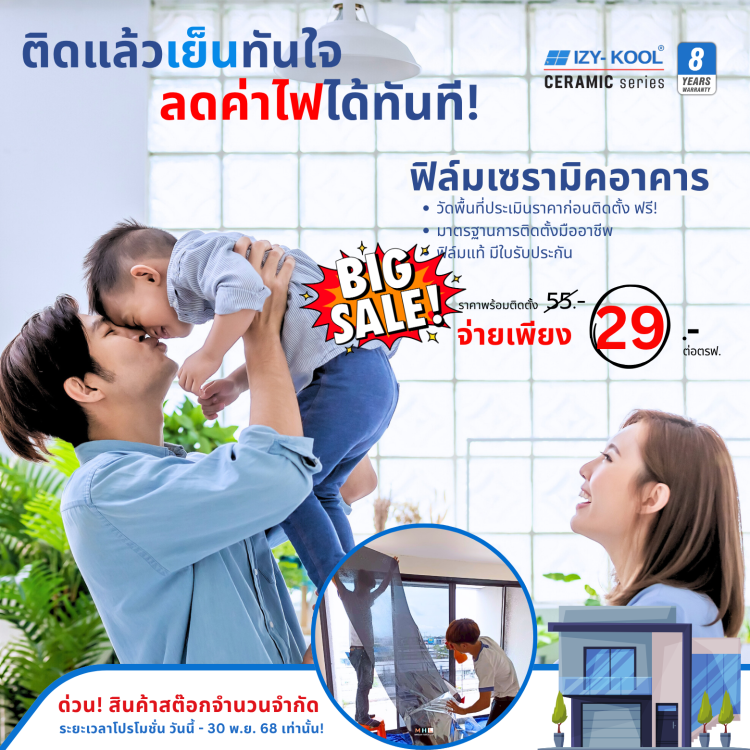 ติดฟิล์มอาคารเกรดเซรามิค ราคาเพียง 29 บาท/ตรฟ.เท่านั้น