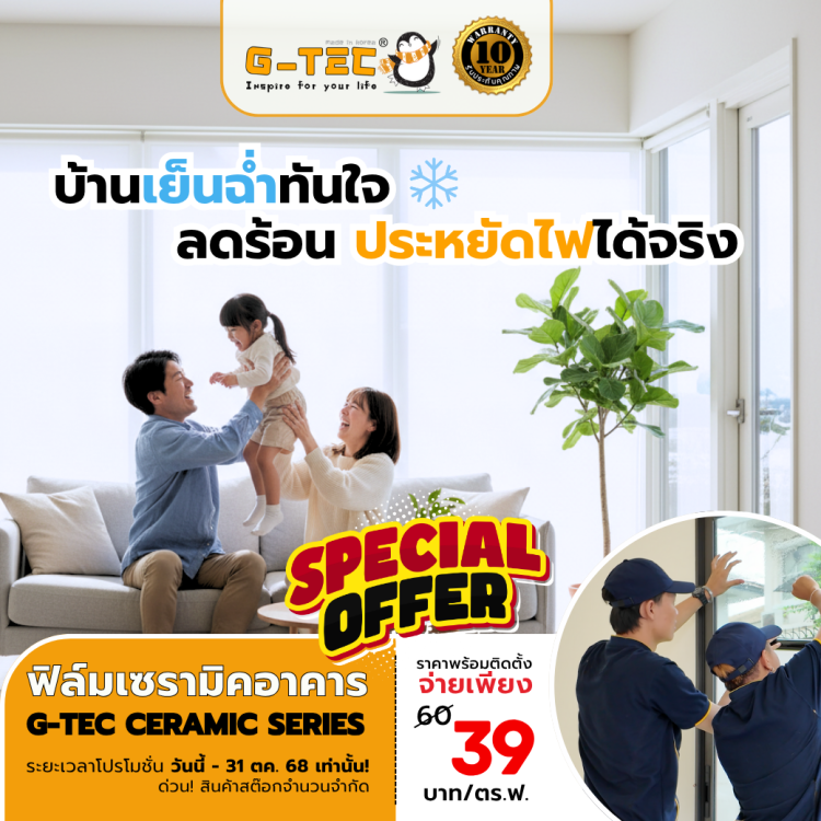ติดฟิล์มอาคารเกรดเซรามิค ราคาเพียง 39 บาท/ตรฟ.เท่านั้น
