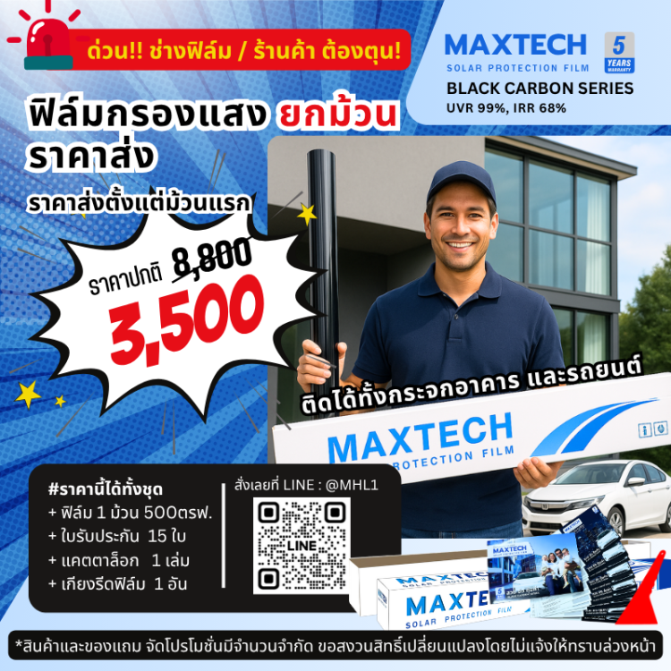 โปรโมชั่นติดฟิล์มติดกระจกบ้าน Maxtech