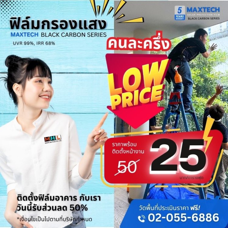 โปรโมชั่นติดฟิล์มติดกระจกบ้าน Maxtech