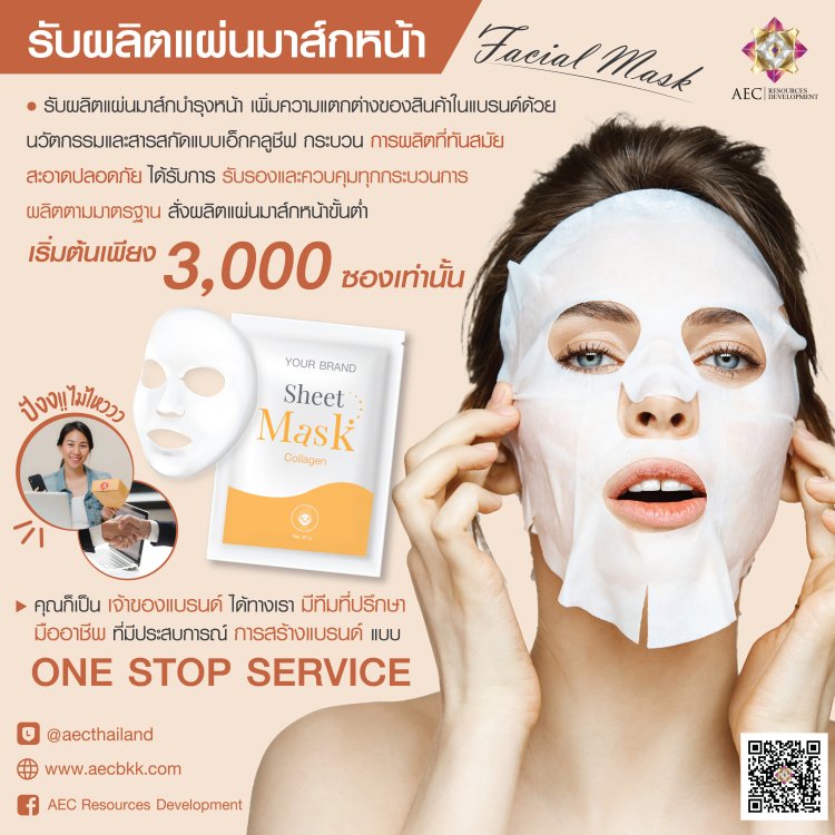 โรงงานผลิตเครื่องสำอาง Facial Mask