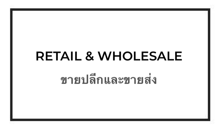 ขายปลีกและขายส่ง