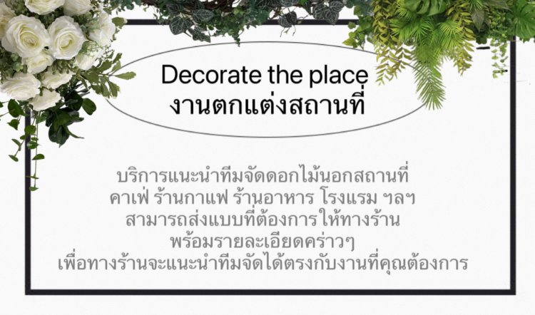 งานตกแต่งสถานที่ งานตกแต่งสถานที่
