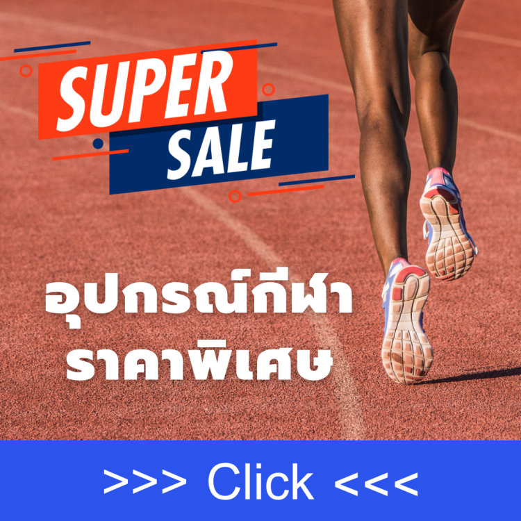 อุปกรณ์กีฬาลดราคา