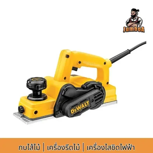 DeWALT กบไส้ไม้ เครื่องรีดไม้ เครื่องไสชิดไฟฟ้า