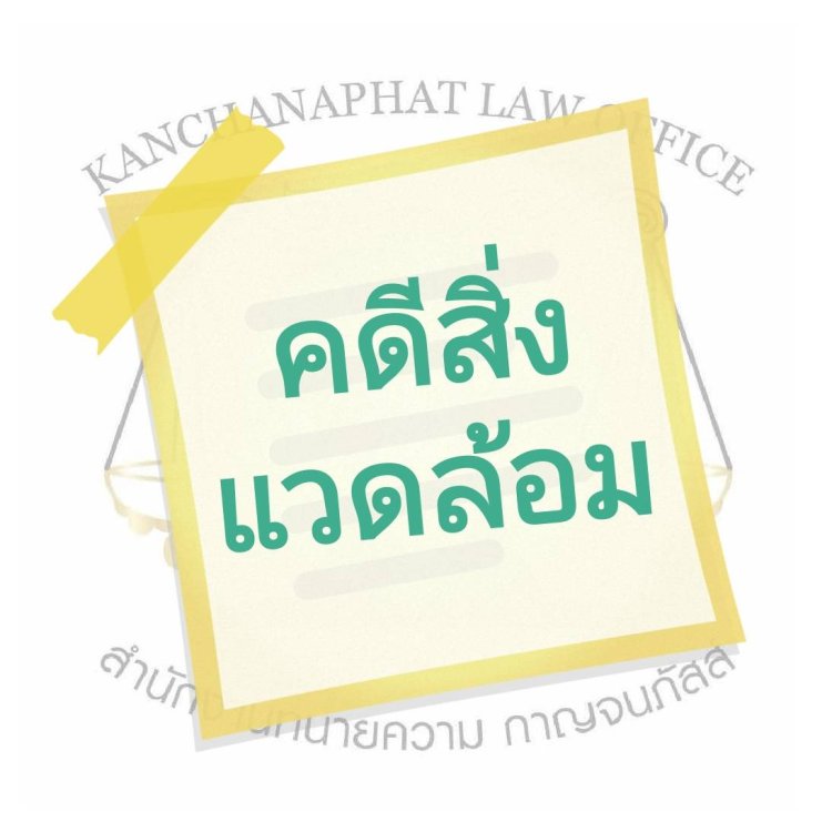 คดีสิ่งแวดล้อม