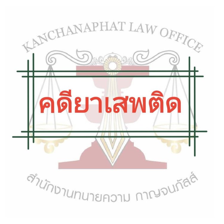 ยาเสพติด