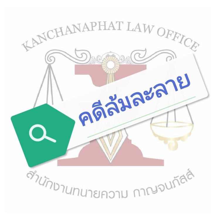 ล้มละลาย ฟื้นฟู