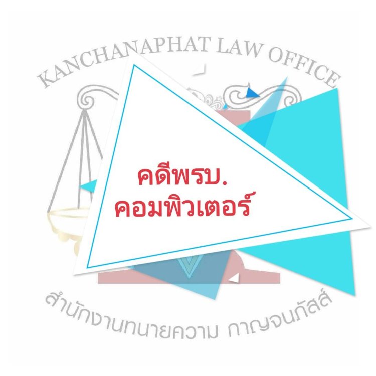 พรบ.คอมพิวเตอร์