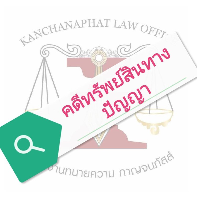 ทรัพย์สินทางปัญญา