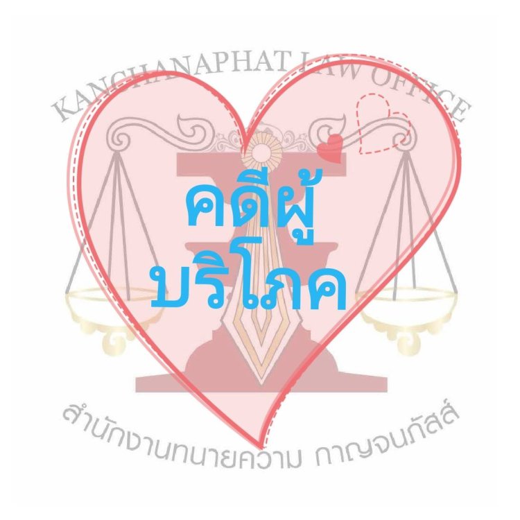 คดีผู้บริโภค