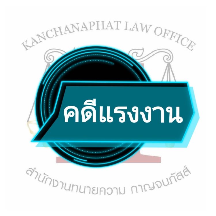 คดีแรงงาน