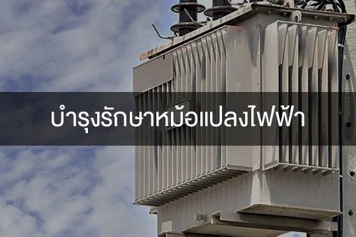 บริการบำรุงรักษาหม้อแปลงไฟฟ้า