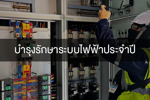 บริการบำรุงรักษาระบบไฟฟ้าประจำปี