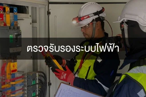 ตรวจรับรองระบบไฟฟ้า