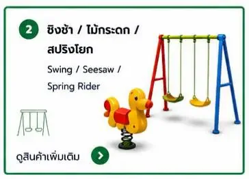 ชิงช้า ไม้กระดก โยกเยกสปริง ม้าหมุน spring seesaw spring rider