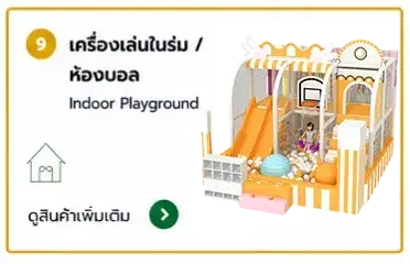 เครื่องเล่นในร่ม ห้องบอล indoor playground