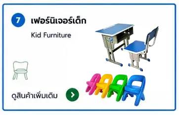เฟอร์นิเจอร์เด็ก kid furniture
