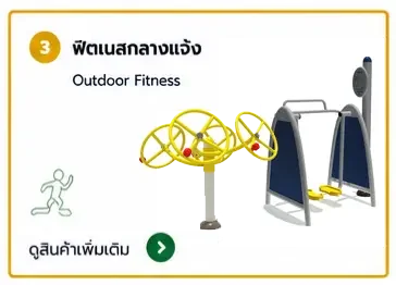 ฟิตเนสกลางแจ้ง outdoor fitness