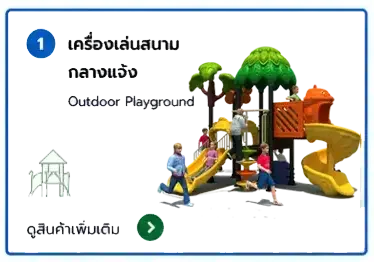 เครื่องเล่นสนาม outdoor playground
