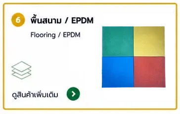 พื้นสนาม พื้นยาง epdm rubber mat flooring