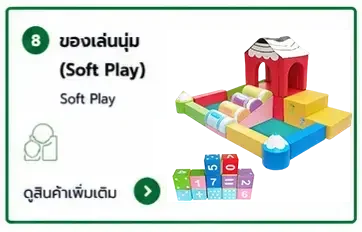 ของเล่นนุ่ม soft play