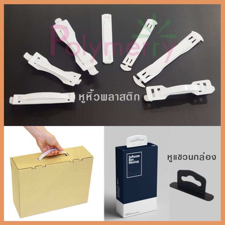 หูหิ้วพลาสติก หูหิ้วกล่อง