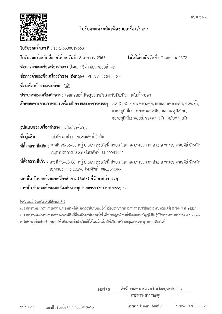 เอกสารรับรอง อย เจล แอลกอฮอล์